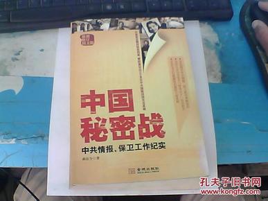 中国秘密战 : 中共情报、保卫工作纪实  最新修订图文版