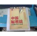 中国秘密战 : 中共情报、保卫工作纪实  最新修订图文版