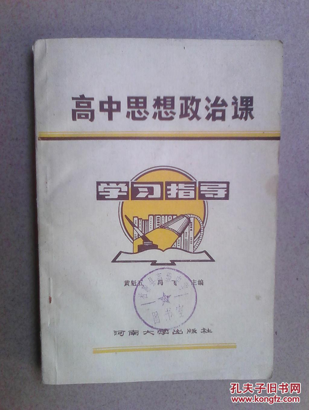 高中思想政治课学习指导
