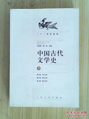 中国古代文学史（上中下册）