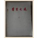 学习文选（一、二、全两册、毛泽东1913年11月至 1968年3月）