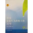 中国未成年人检察工作30年 中国检察出版社 9787510216664