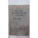 俄法小字典