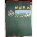 郸城县志