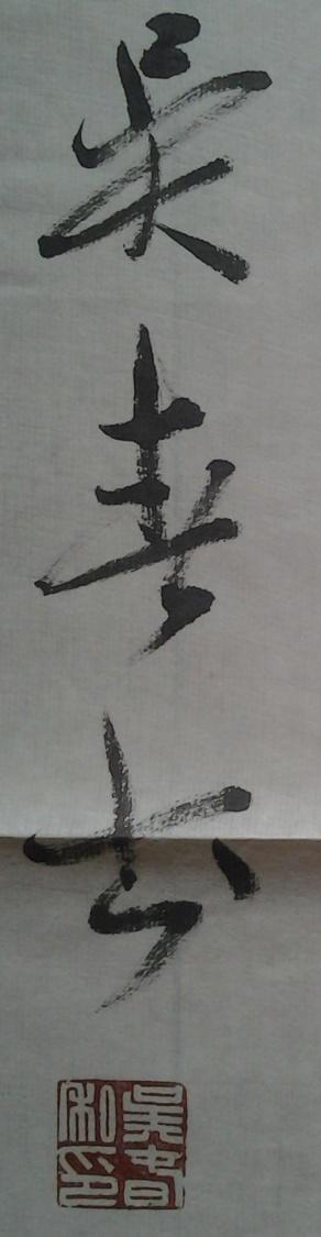 吴春书法2