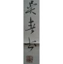 吴春书法2