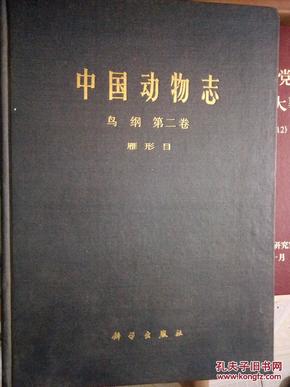 中国动物志 鸟纲第二卷（雁形目）