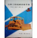 公路工程机械设备手册