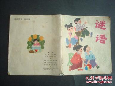 谜语,77年1版1印