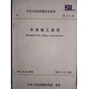 中华人民共和国行业标准  水闸施工规范