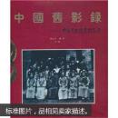 中国旧影录：中国早期摄影作品选1840-1919..