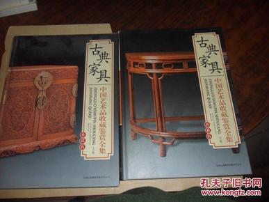 中国艺术品收藏鉴赏全集 古典家具（上下）大16开精装 铜版彩印（典藏版）