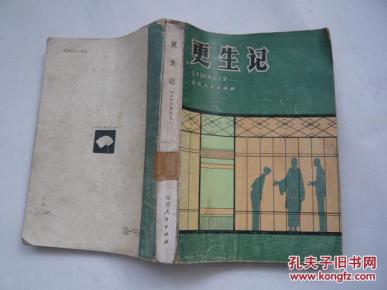 更生记（一版一印（馆藏右书口有写字.无缺页无受潮8品.大32开）