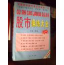股市操练大全（ 第一，二，三，四，五+习题集）最新版。
