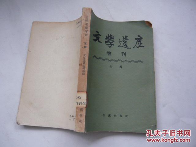 文学遗产增刊 五辑（馆藏无涂画.无缺页无受潮75品.大32开）