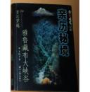 亲历秘境:中央电视台记者首次穿越雅鲁藏布大峡谷