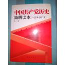 【中国共产党历史】 简明读本（1921--2011）