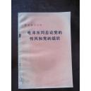 毛泽东同志论党的作风和党的组织——整党学习文件