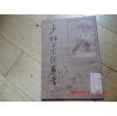 《少林正宗练步拳》 影印竖排版 北京市中国书店  一版一印
