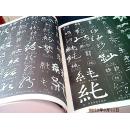 新编  中国书法大字典