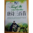 唐诗三百首