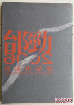 邰劲书道作品集
