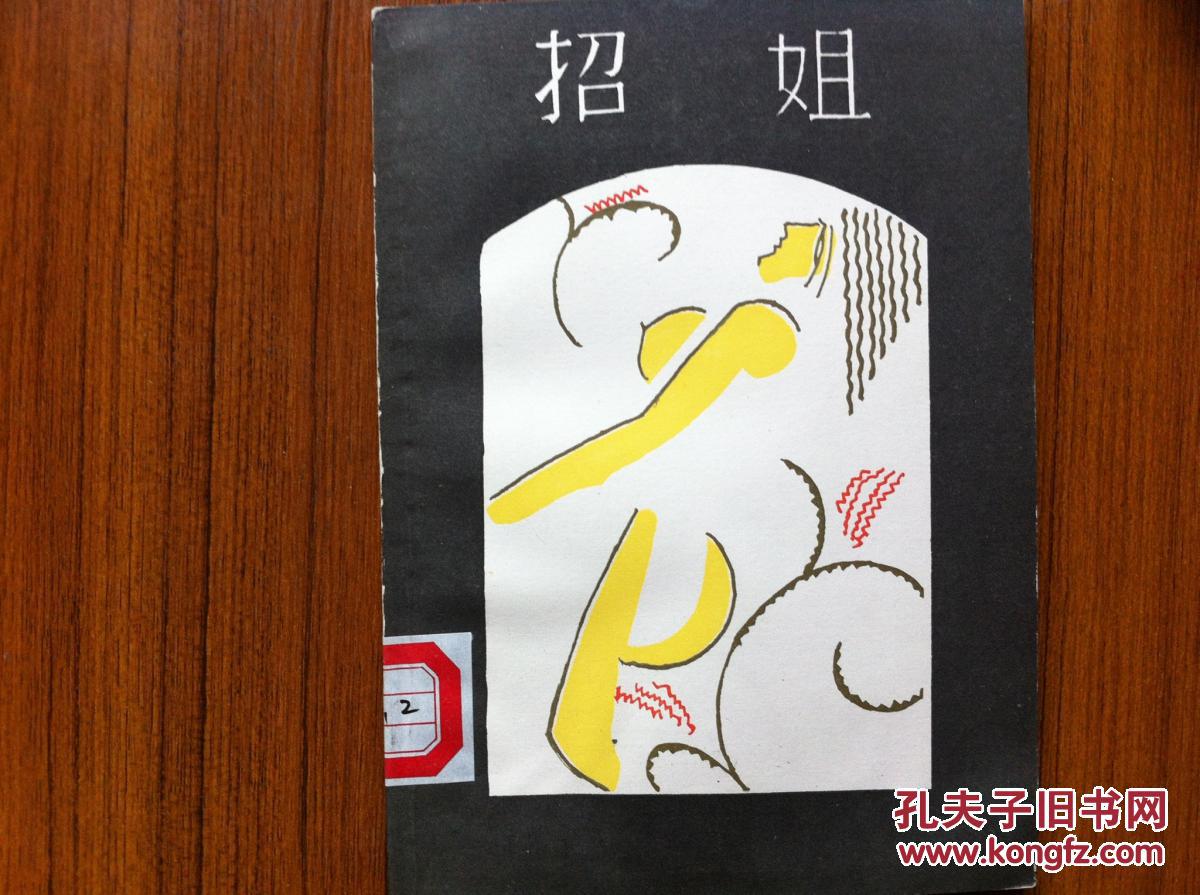 招姐（影印民國(guó)版館藏）