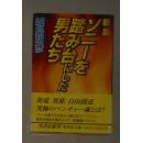 日语原版《 ソニーを踏み台にした男たち 》城島 明彦 著