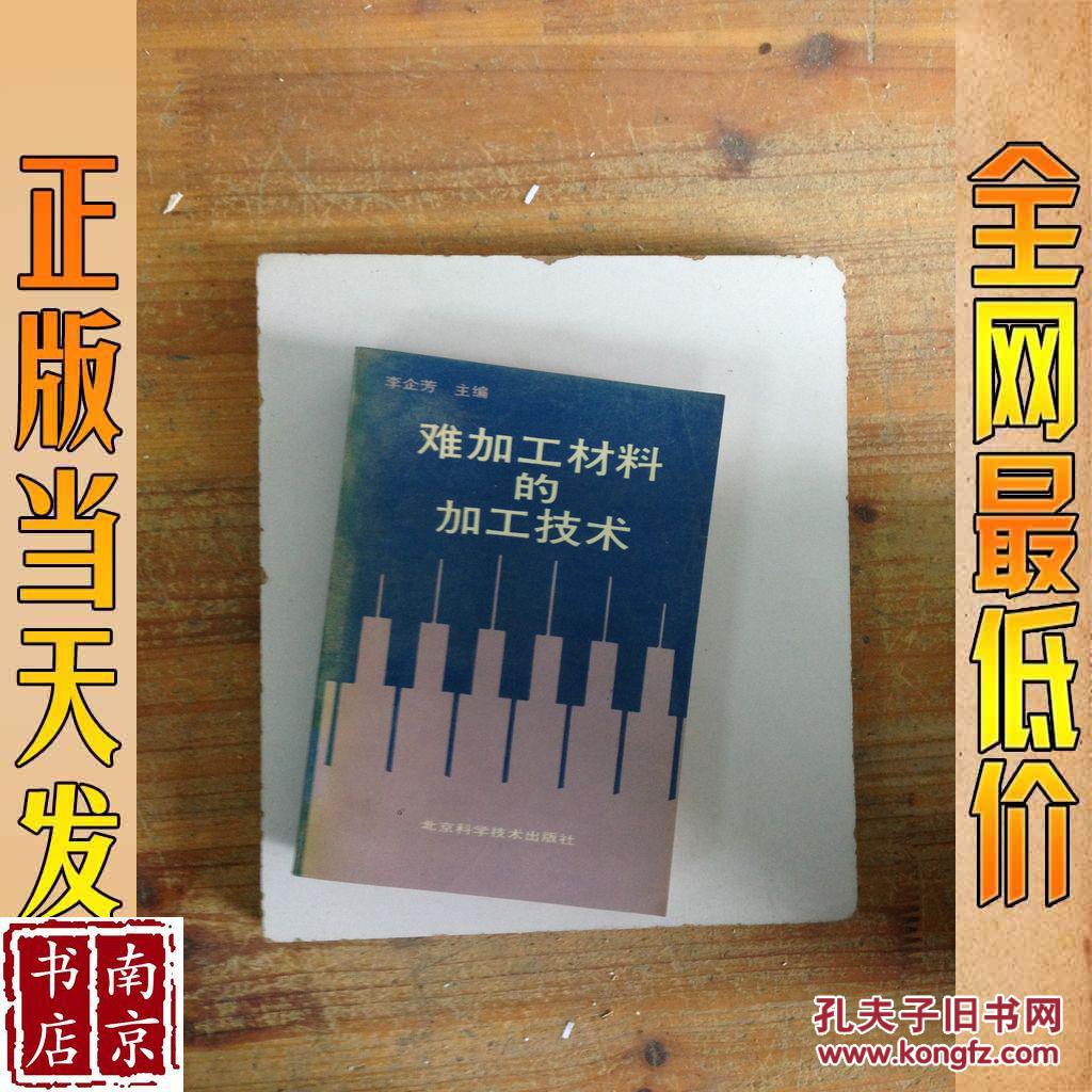 难加工材料的加工技术