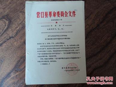 营口县革委会1969年关于启用基层革委会及县革委会政工组组织小组新印模作废旧印模的通知