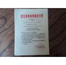 营口县革委会1969年关于启用基层革委会及县革委会政工组组织小组新印模作废旧印模的通知