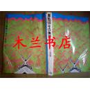 日本日文原版书 原色日本の美術16 神社と霊廟 稲垣栄三 小学館 80年版