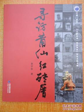 寻访莆仙红砖厝（介绍莆田、仙游民居古迹）