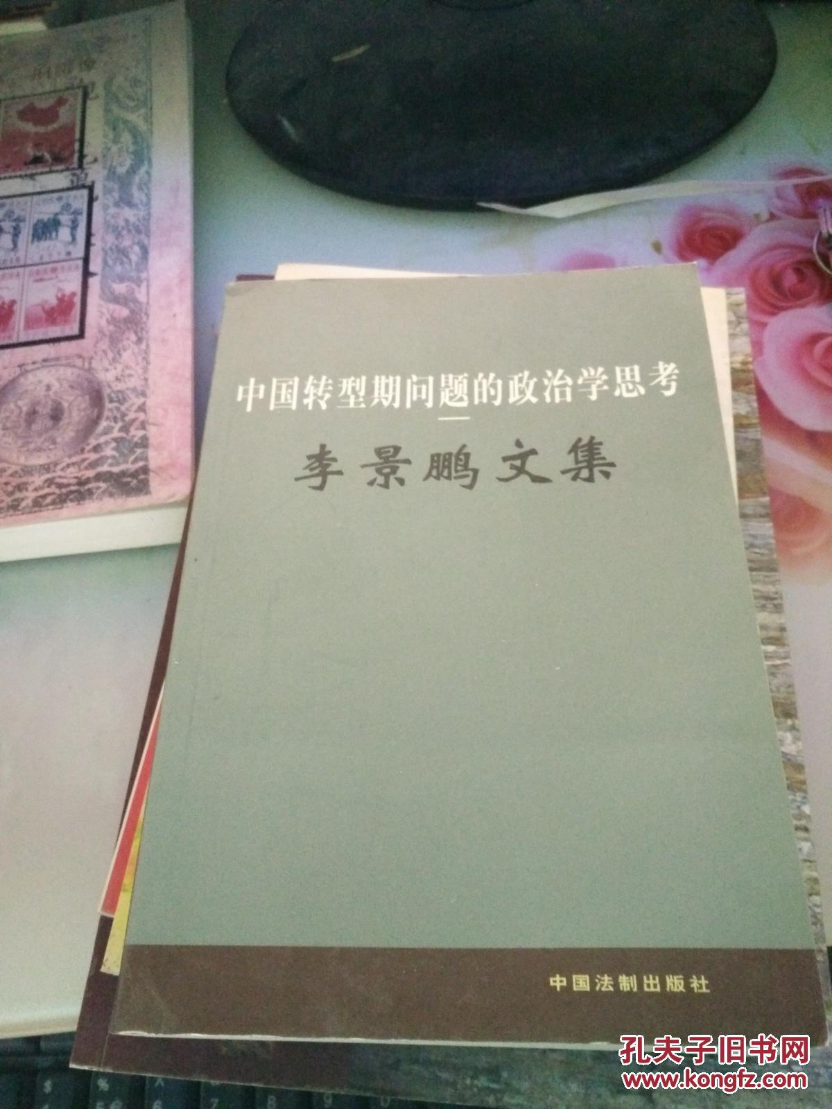 中国转型期问题的政治学思考——李景鹏文集