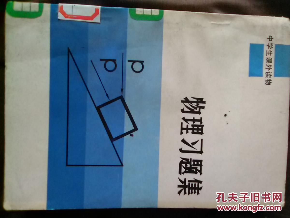 物理習(xí)題集