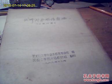 反修斗争用语汇编 汉俄对照