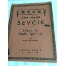 50年代初版：赛夫契克小提琴技术练习法一卷一册