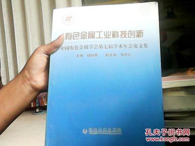 有色金属工业科技创新__中国有色金属学会第七届学术年会论文集\钮因健