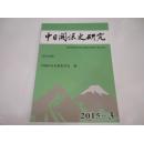 中日关系史研究--2015年3月