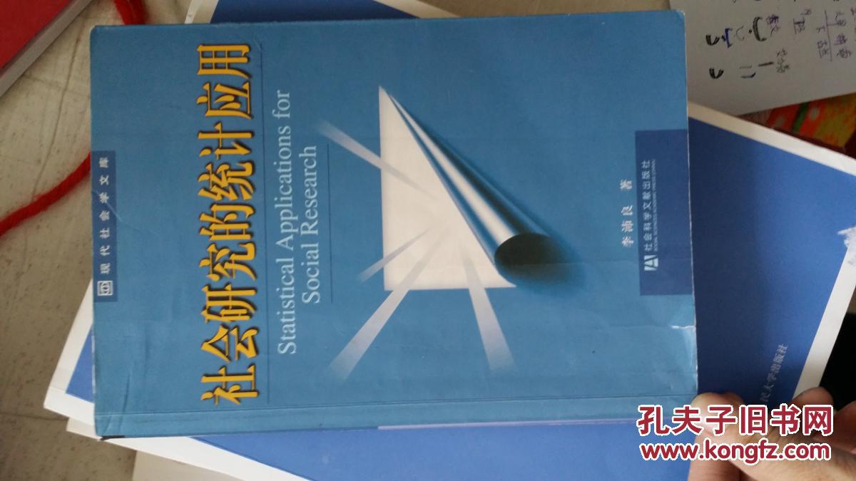 社會(huì)研究的統(tǒng)計(jì)應(yīng)用