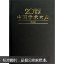 《20世纪中国学术大典：历史学》