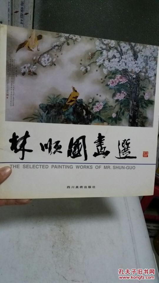 林顺国画选（作者签名本）