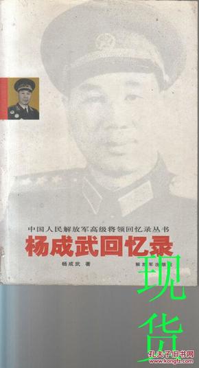 杨成武回忆录