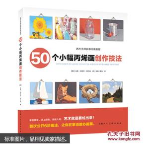 50个小幅丙烯画创作技法---西方无师自通绘画教程