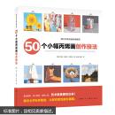 50个小幅丙烯画创作技法---西方无师自通绘画教程