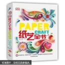 【正版现货】DK纸艺全书（英国DK出版社 著；于月 译）