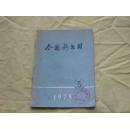 全国新书目：1975年第5期（馆藏书）