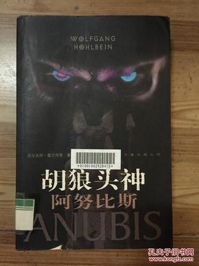 胡狼头神阿努比斯：胡狼头神阿努比斯又称为木乃伊神