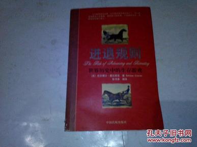 《进退规则 世界历史中的生存游戏》2004年2月1版2印