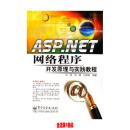 ASP.NET网络程序开发原理与实践教程